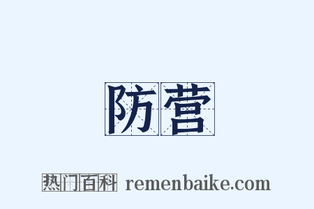 防营是什么意思的图片